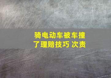 骑电动车被车撞了理赔技巧 次责